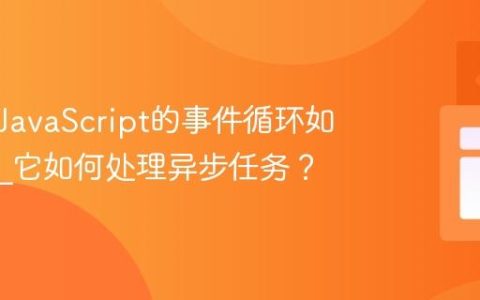 为什么JavaScript的事件循环如此重要_它如何处理异步任务？