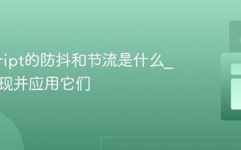 javascript的防抖和节流是什么_如何实现并应用它们