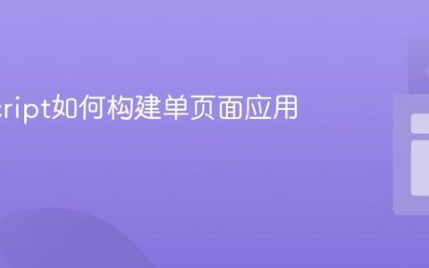 JavaScript如何构建单页面应用？