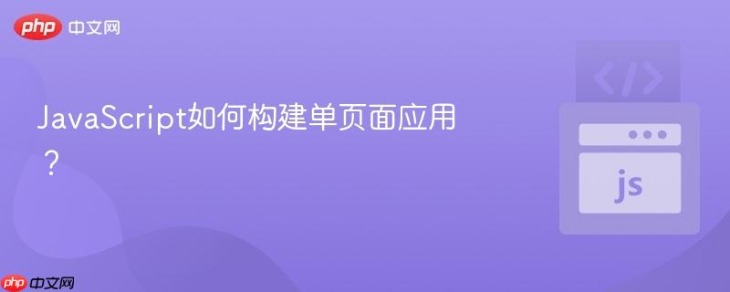 javascript如何构建单页面应用?