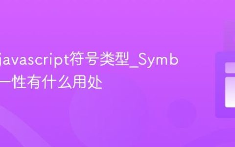 什么是javascript符号类型_Symbol的唯一性有什么用处