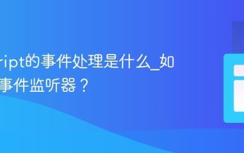 javascript的事件处理是什么_如何添加事件监听器？