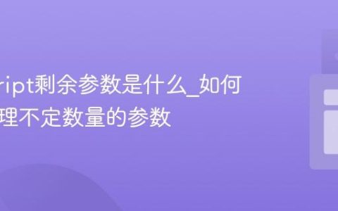 javascript剩余参数是什么_如何用它处理不定数量的参数