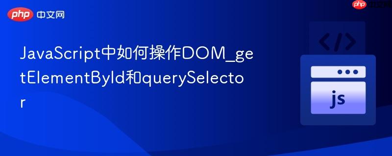 javascript中如何操作dom_getelementbyid和queryselector