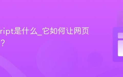 Javascript是什么_它如何让网页动起来？