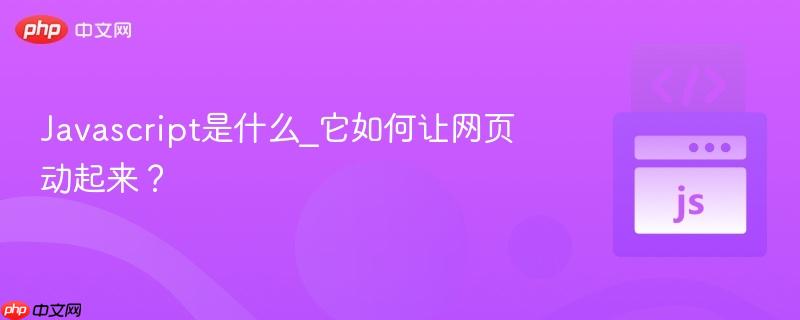 javascript是什么_它如何让网页动起来?