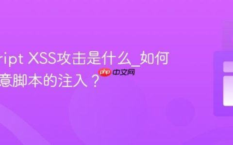 javascript XSS攻击是什么_如何防止恶意脚本的注入？