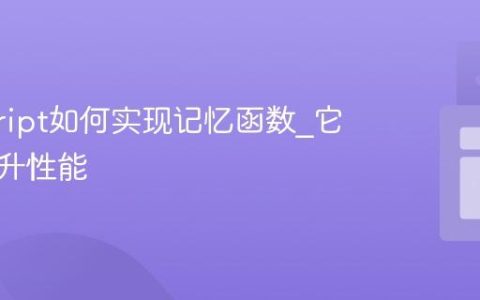 javascript如何实现记忆函数_它如何提升性能
