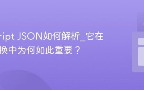 javascript JSON如何解析_它在数据交换中为何如此重要？