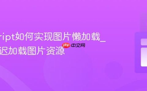 javascript如何实现图片懒加载_如何延迟加载图片资源