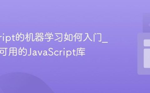 javascript的机器学习如何入门_有哪些可用的JavaScript库