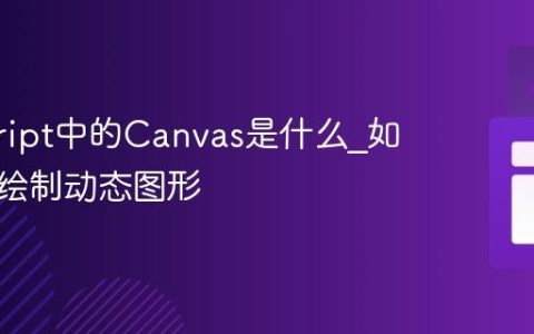 javascript中的Canvas是什么_如何用它绘制动态图形