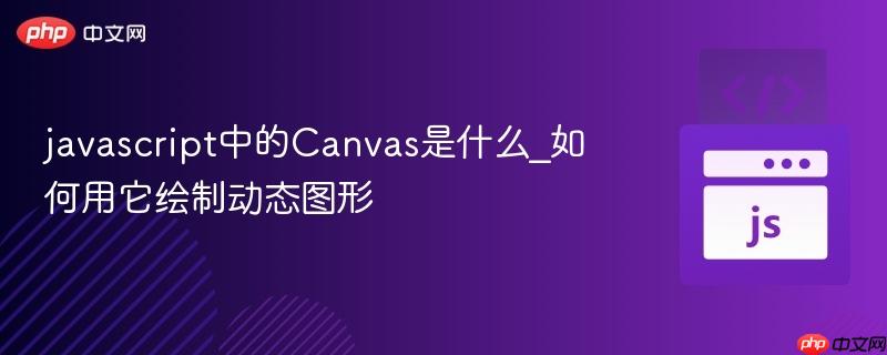 javascript中的canvas是什么_如何用它绘制动态图形