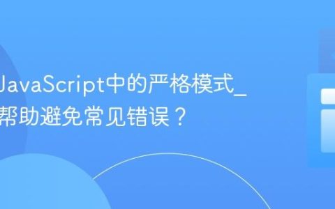 什么是JavaScript中的严格模式_它如何帮助避免常见错误？