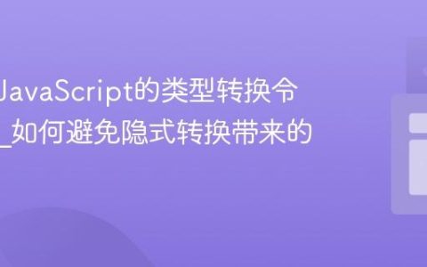 为什么JavaScript的类型转换令人困惑_如何避免隐式转换带来的问题？