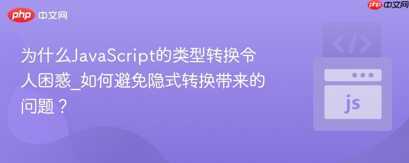 为什么javascript的类型转换令人困惑_如何避免隐式转换带来的问题?