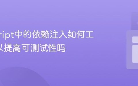 javascript中的依赖注入如何工作_可以提高可测试性吗