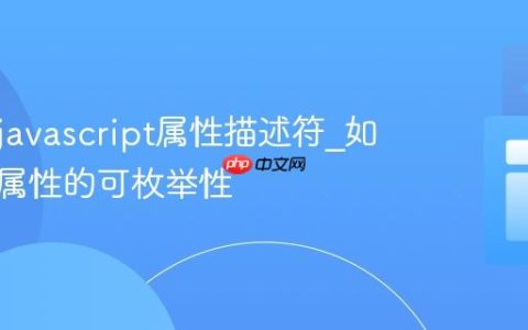 什么是javascript属性描述符_如何控制属性的可枚举性