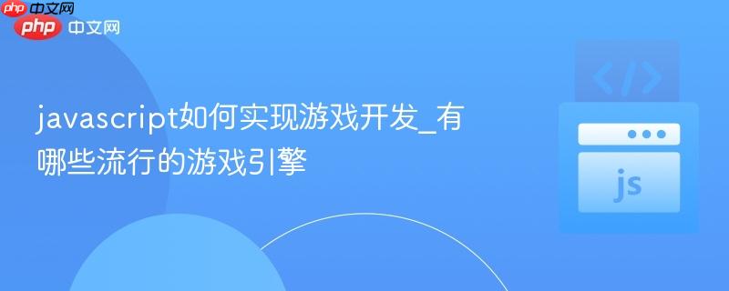 javascript如何实现游戏开发_有哪些流行的游戏引擎
