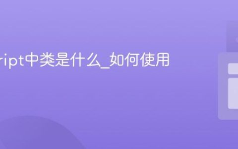 javascript中类是什么_如何使用es6类