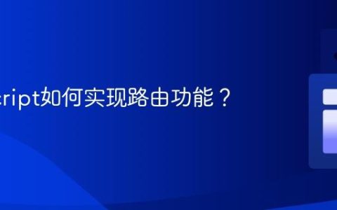 JavaScript如何实现路由功能？