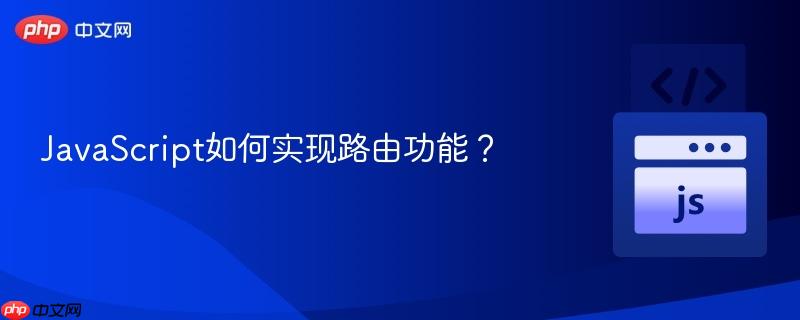 javascript如何实现路由功能？