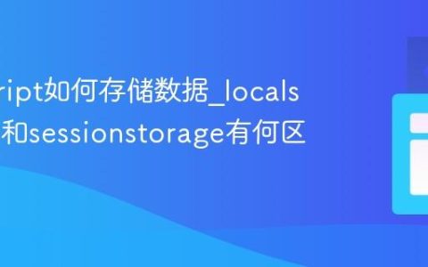 javascript如何存储数据_localstorage和sessionstorage有何区别