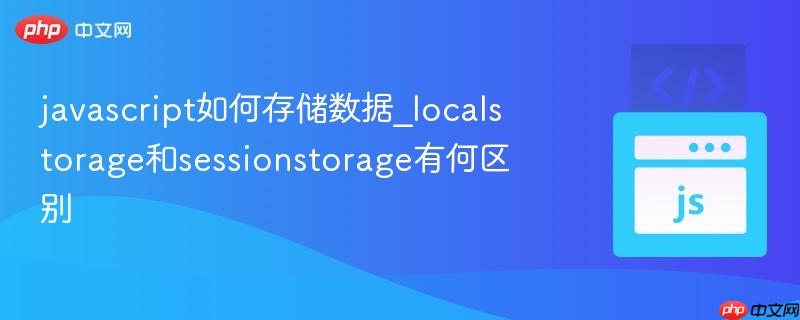 javascript如何存储数据_localstorage和sessionstorage有何区别