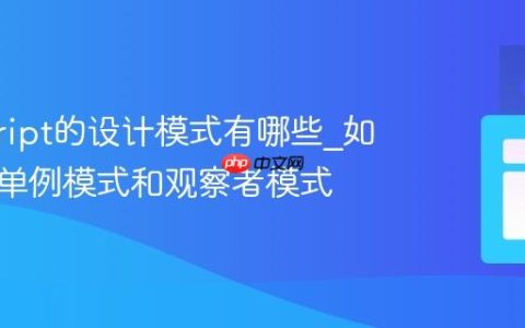 javascript的设计模式有哪些_如何实现单例模式和观察者模式