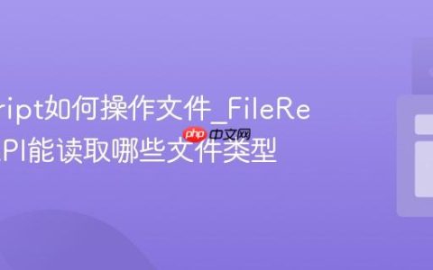 javascript如何操作文件_FileReader API能读取哪些文件类型