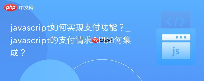 javascript如何实现支付功能?_javascript的支付请求api如何集成?