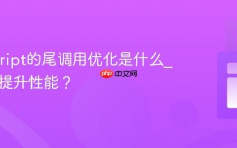 Javascript的尾调用优化是什么_它如何提升性能？