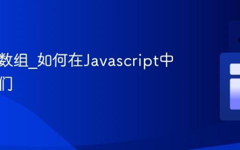 什么是数组_如何在Javascript中使用它们