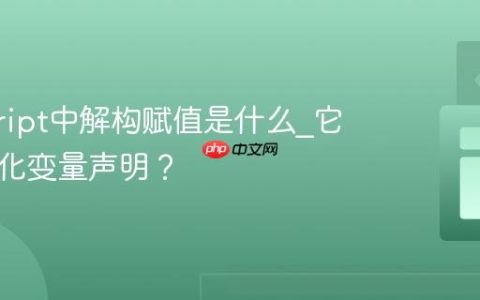 javascript中解构赋值是什么_它如何简化变量声明？