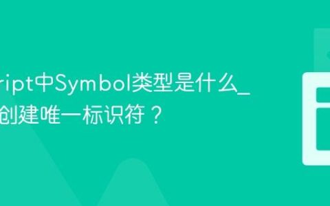 javascript中Symbol类型是什么_它如何创建唯一标识符？