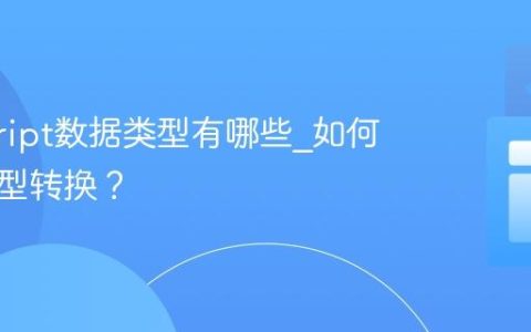 javascript数据类型有哪些_如何进行类型转换？