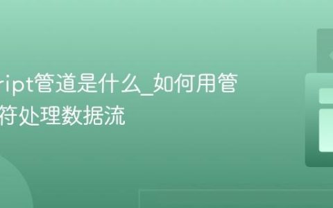 javascript管道是什么_如何用管道操作符处理数据流