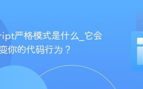 javascript严格模式是什么_它会如何改变你的代码行为？