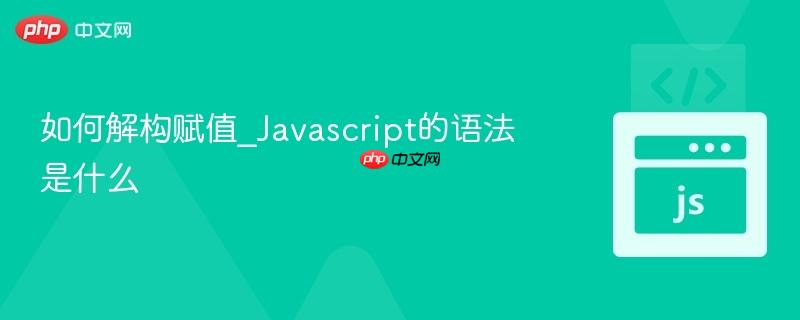 如何解构赋值_javascript的语法是什么