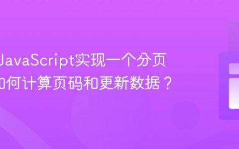 如何用JavaScript实现一个分页组件_如何计算页码和更新数据？