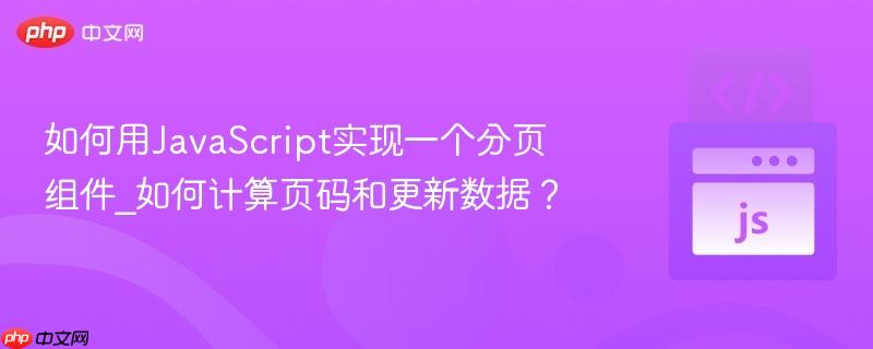 如何用javascript实现一个分页组件_如何计算页码和更新数据?