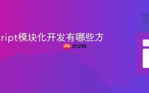 JavaScript模块化开发有哪些方法？