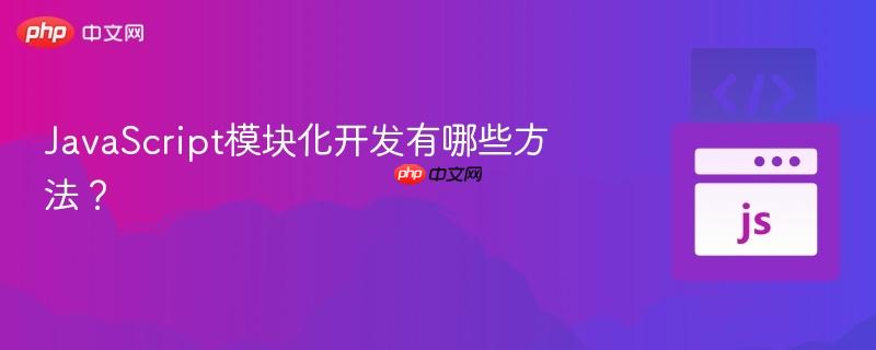 javascript模块化开发有哪些方法？