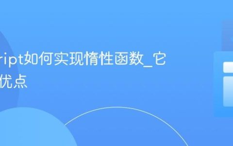 javascript如何实现惰性函数_它有什么优点