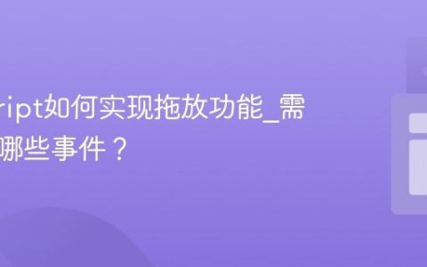 javascript如何实现拖放功能_需要处理哪些事件？