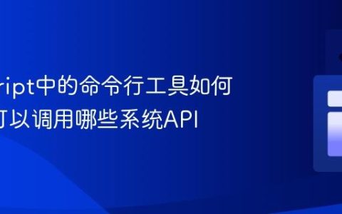 javascript中的命令行工具如何开发_可以调用哪些系统API