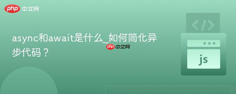 async和await是什么_如何简化异步代码?