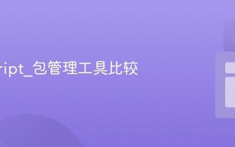 javascript_包管理工具比较
