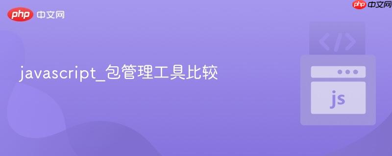 javascript_包管理工具比较