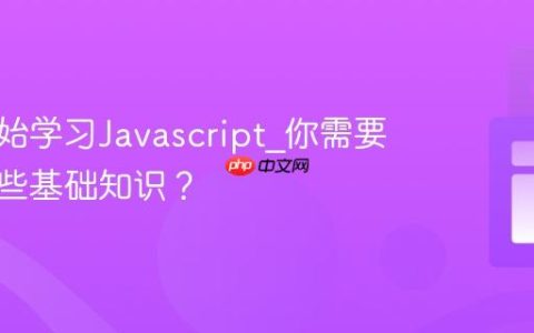 如何开始学习Javascript_你需要掌握哪些基础知识？